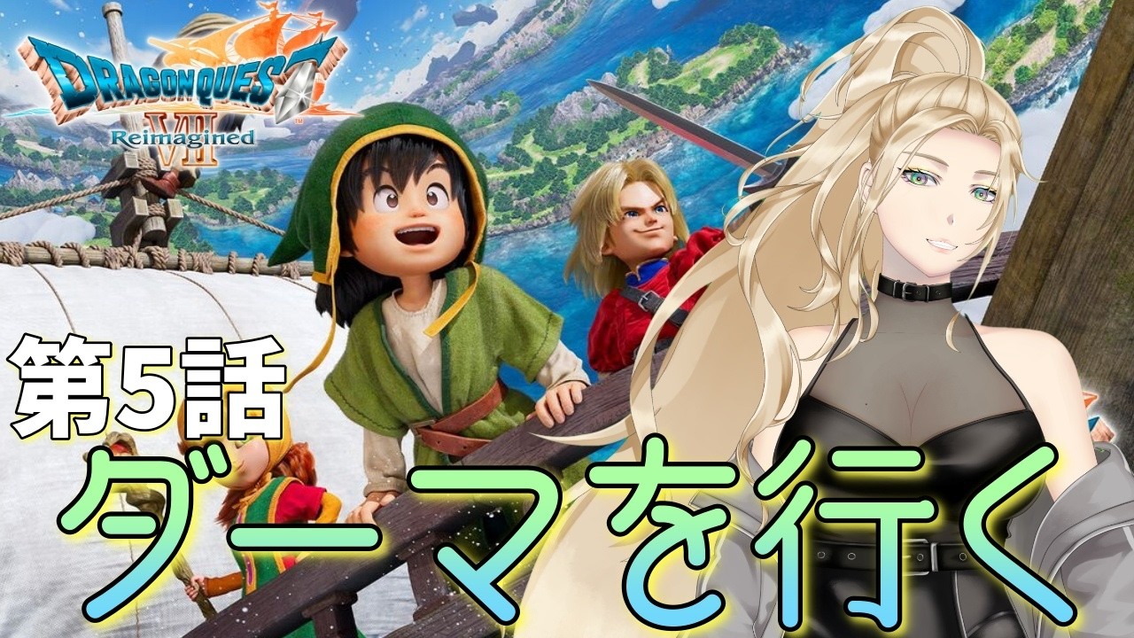 【ドラゴンクエストVII Reimagined】 第5話 ダーマでフォズたんに会おう！