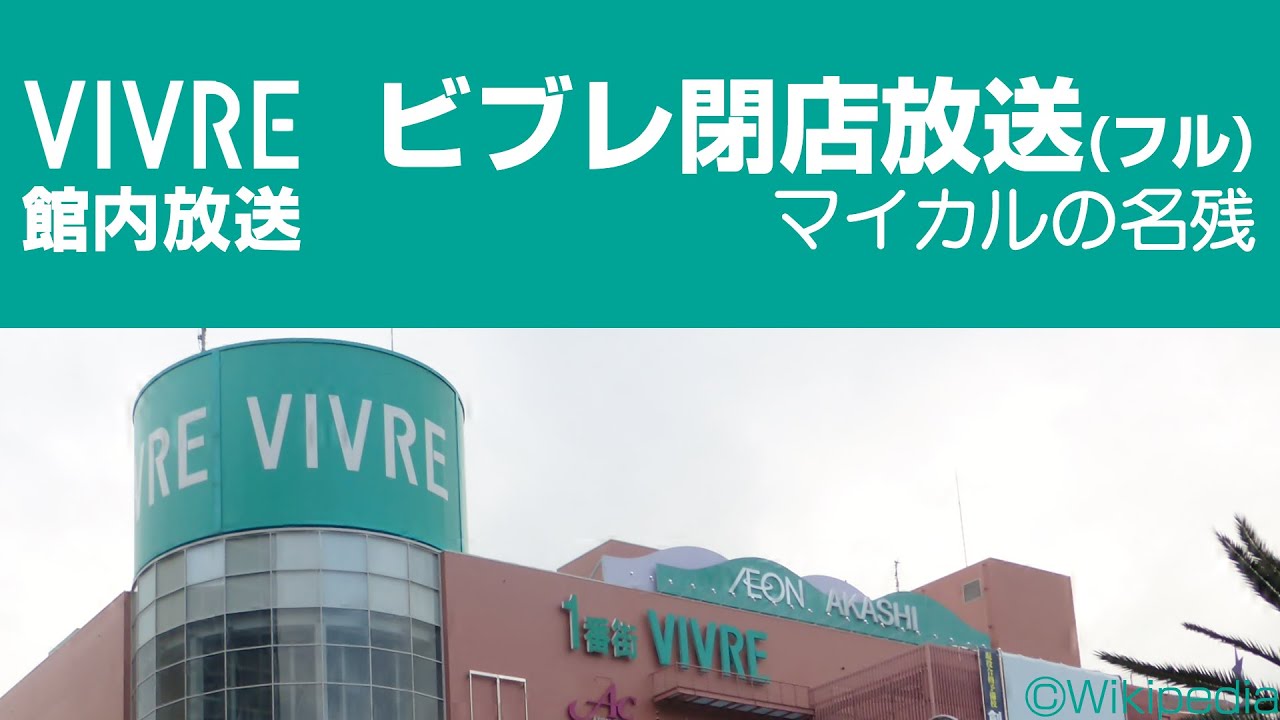 ビブレ閉店放送　VIVRE Closing-Time Music