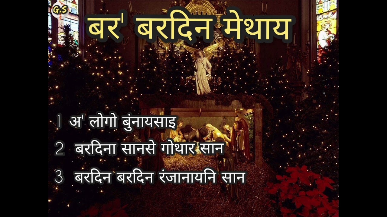 Bodo Christmas songs _ अ' लोगो बुंनायसाइ _ New Christmas songs, Bodo Gospel song..