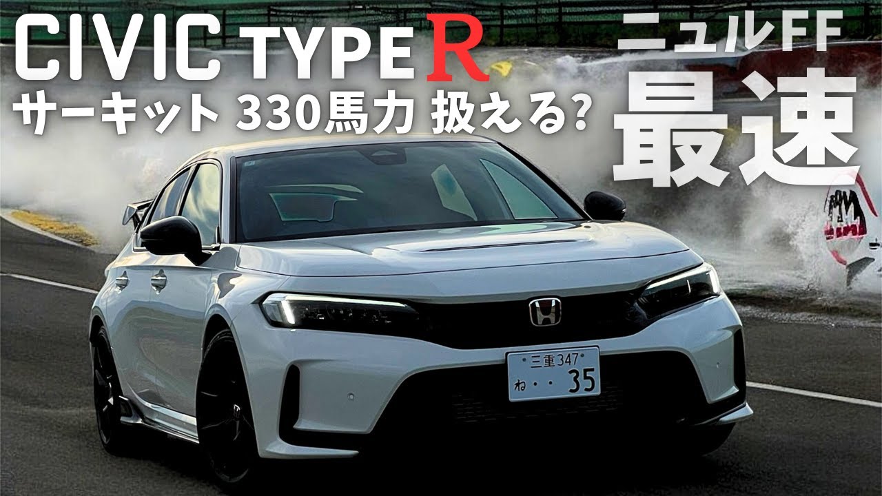 シビックタイプR FL5で素人がサーキット走ってみた結果【330馬力の実力】