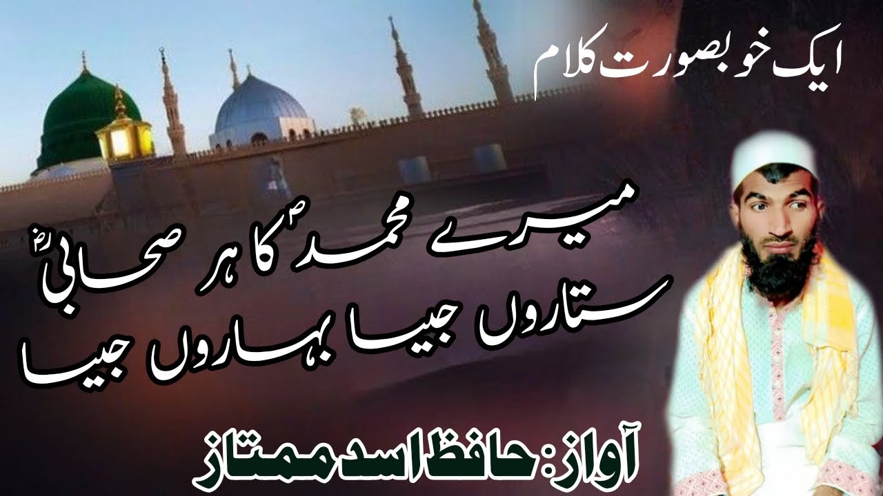 Mere Muhammad (S.A.W) Ka Har Sahabi Sitaron Jaisa | Shan e Sahaba (R.A) | Hafiz Asad Mumtaz