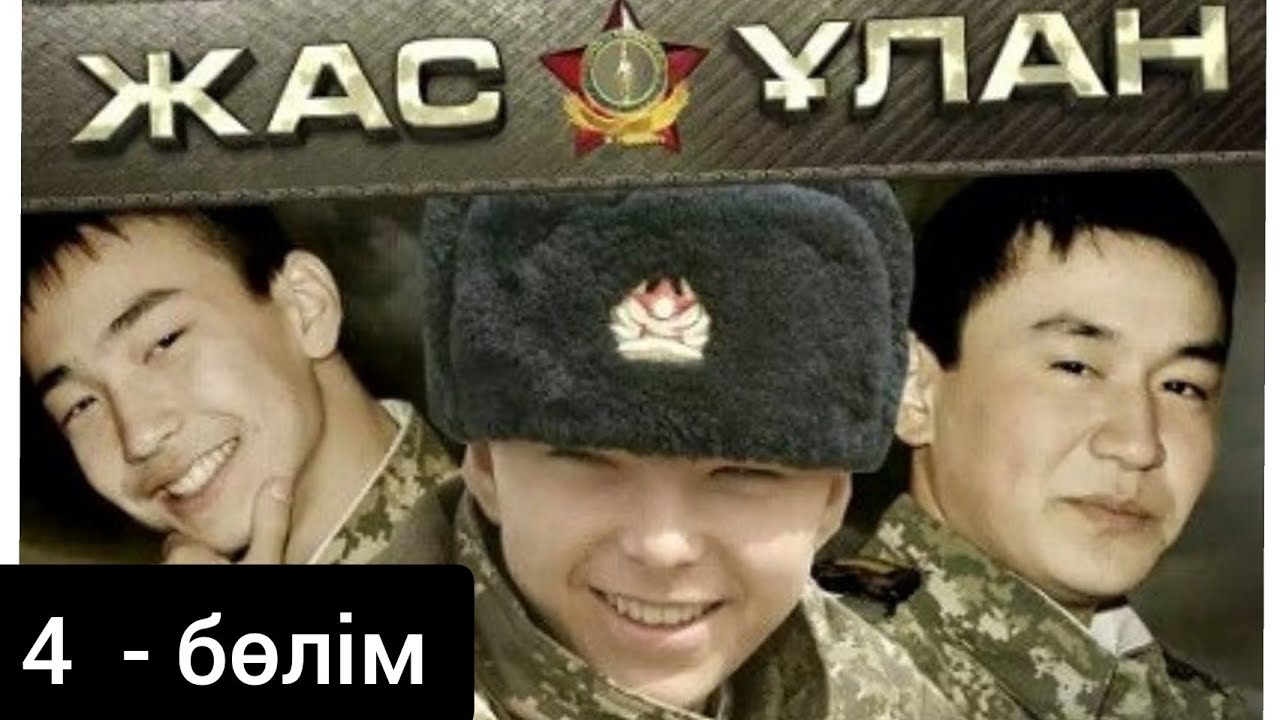 Жас ұлан 4-бөлім (әскери патриоттық телехикая)