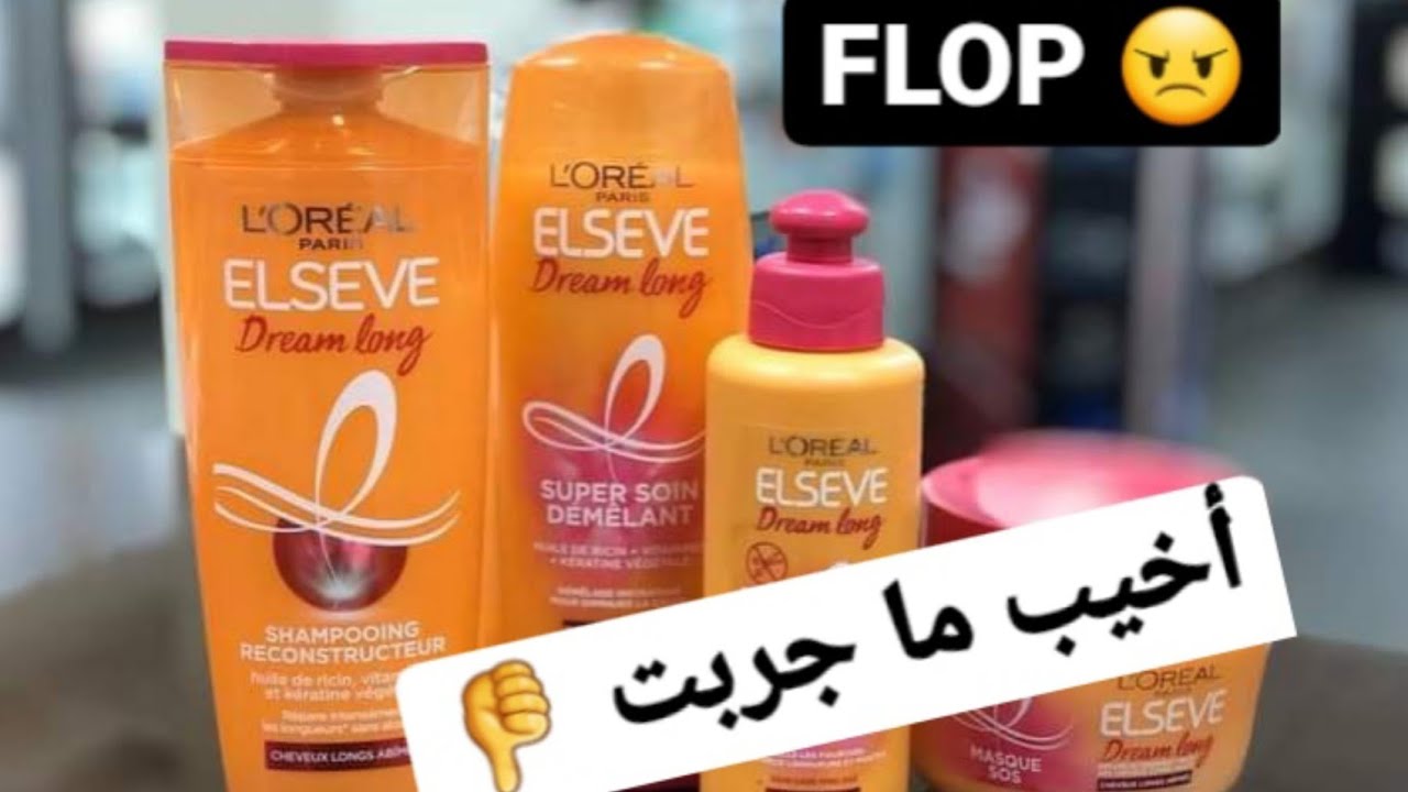 جربت Elseve dream long 🧡 من أخيب ما شريت لشعري، طاح ليا من الجدر، من نهار درتها مكسبت شعري