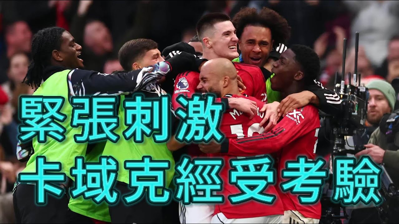 英超早場焦點｜曼聯3-2富咸｜錫斯高後備登場獻反絕殺｜富咸抗衡力足，紅魔經受考驗 #廣東話 #英超 #曼聯  #富咸