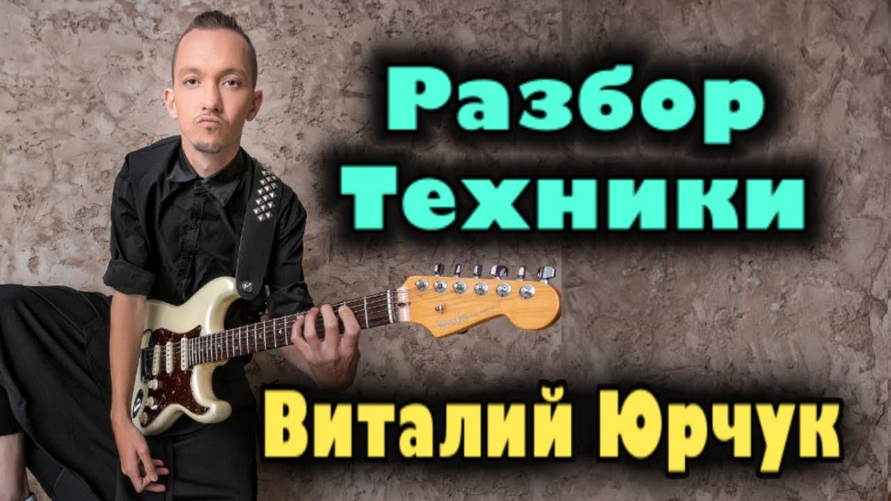 ВИТАЛИЙ ЮРЧУК | Вопросы про ТЕХНИКУ | группа ФОРМАТ
