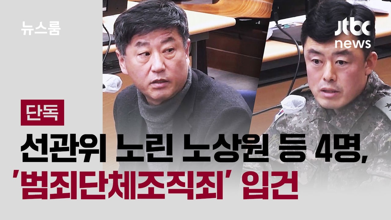 [단독] 선관위 노린 노상원 등 4명, '범죄단체조직죄' 입건 / JTBC 뉴스룸