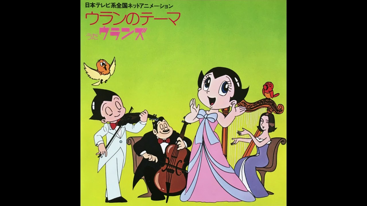 Astro boy 1980 Uran theme (instrumental) (アトム1980ウランのテーマインストルメンタル)