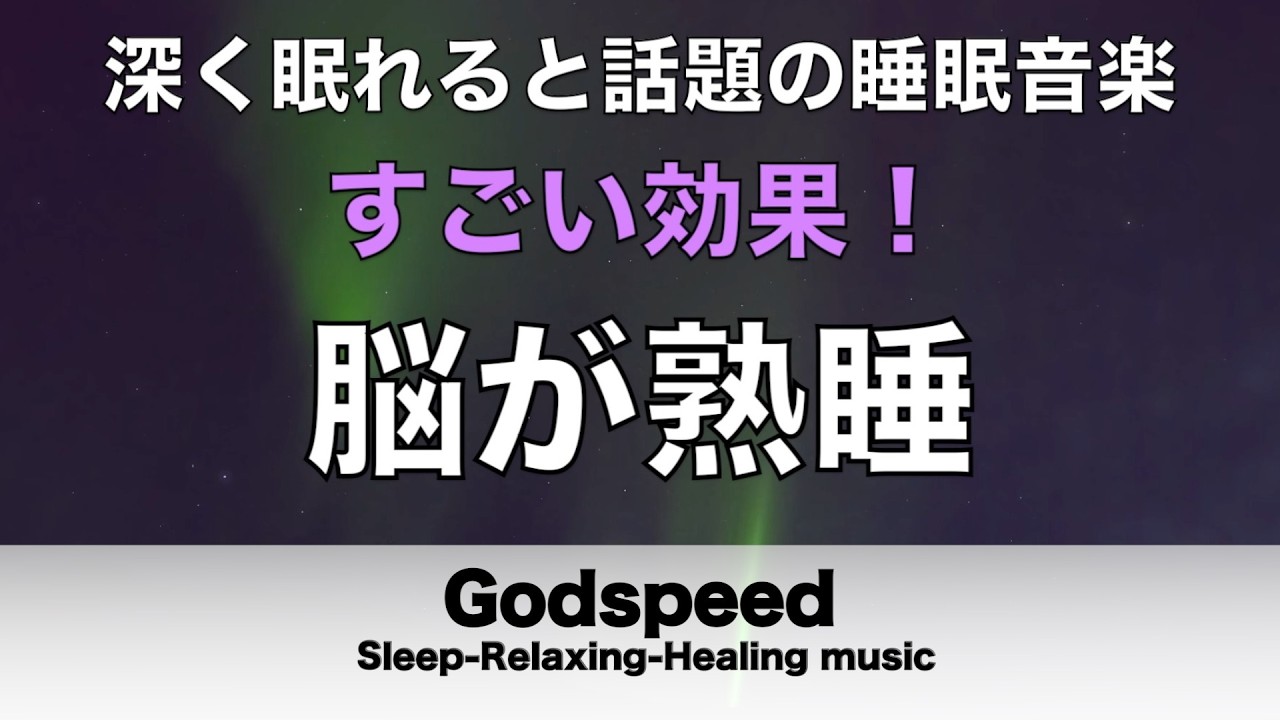 ものすごく深く眠れると話題の睡眠BGM 夜眠れないとき聴く癒し 短い睡眠でも朝スッキリ！ 睡眠の質を高める睡眠音楽 超熟睡 Deep Relaxing Sleep Music #457