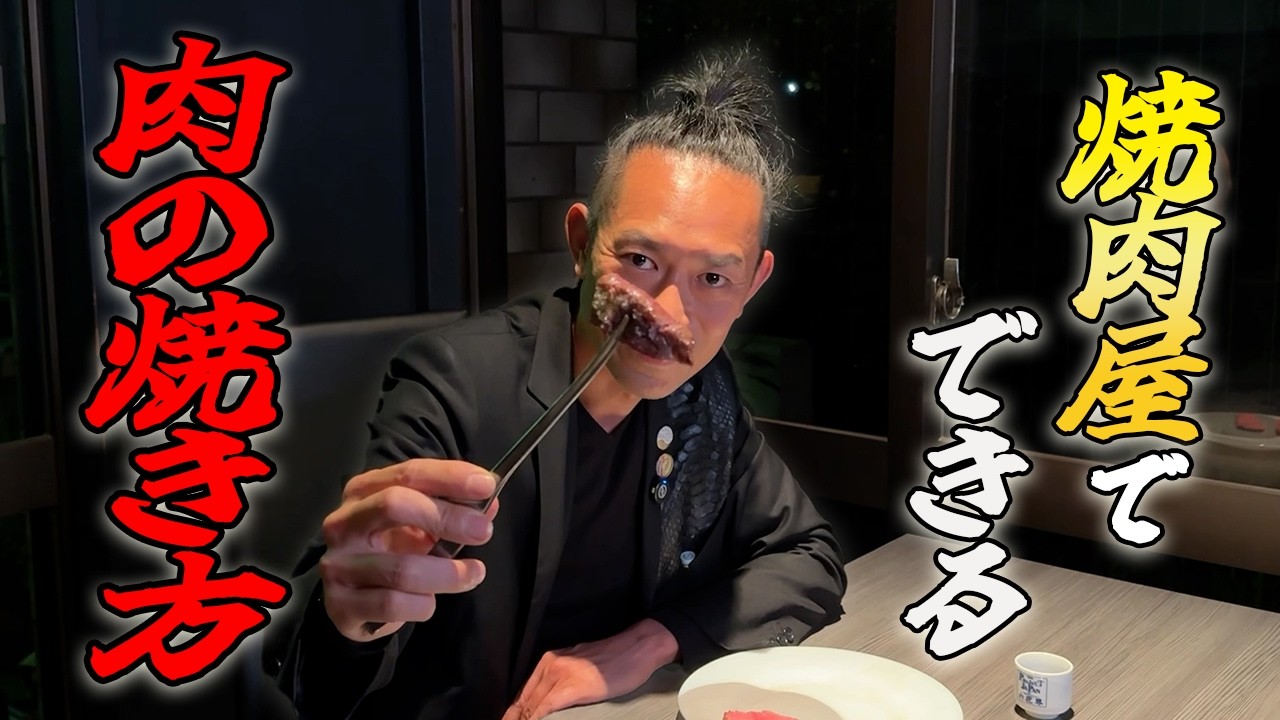 【秘技公開】プロが選ぶ「最高の5部位」と究極の焼き方！！知れば焼肉の世界が別次元になる動画！！