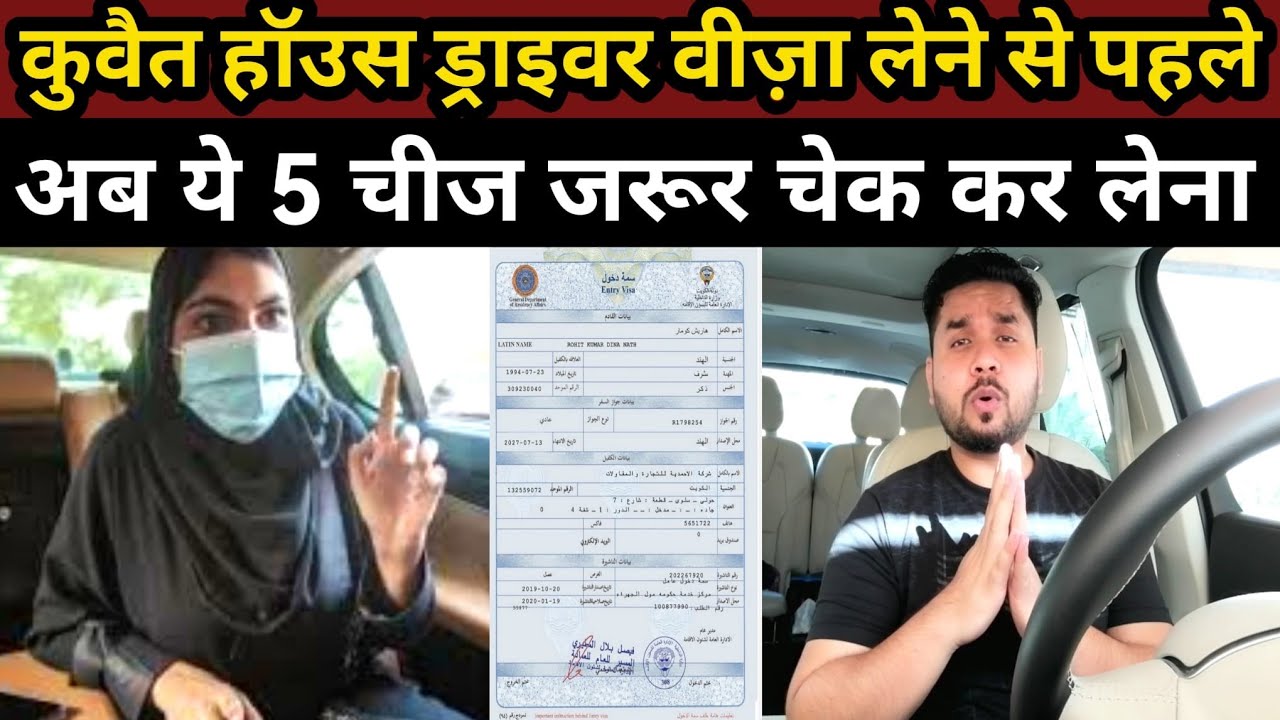 कुवैत हाॅउस ड्राइवर का वीज लेने से पहले अब ये 5 चीज जरूर चेक कर लेना| Kuwait house driver job