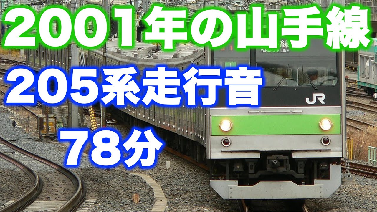 【78分走行音】2001年の山手線内回り 巣鴨→巣鴨→代々木 モハ205-93
