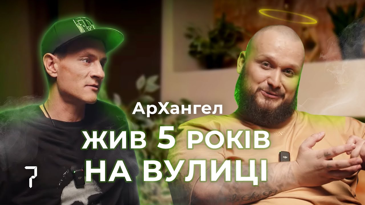 Подкаст 419 - АрХангел  | РЕП  |  ЖИТТЯ НА ВУЛИЦІ  |   ПЕРШЕ ІНТЕРВ'Ю ЗА 5 РОКІВ