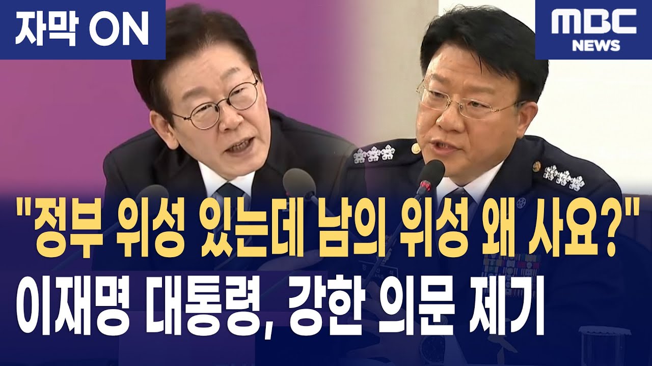 [자막] 이재명 대통령, 해경 마약 단속에 '범정부 협력' 해법 제시