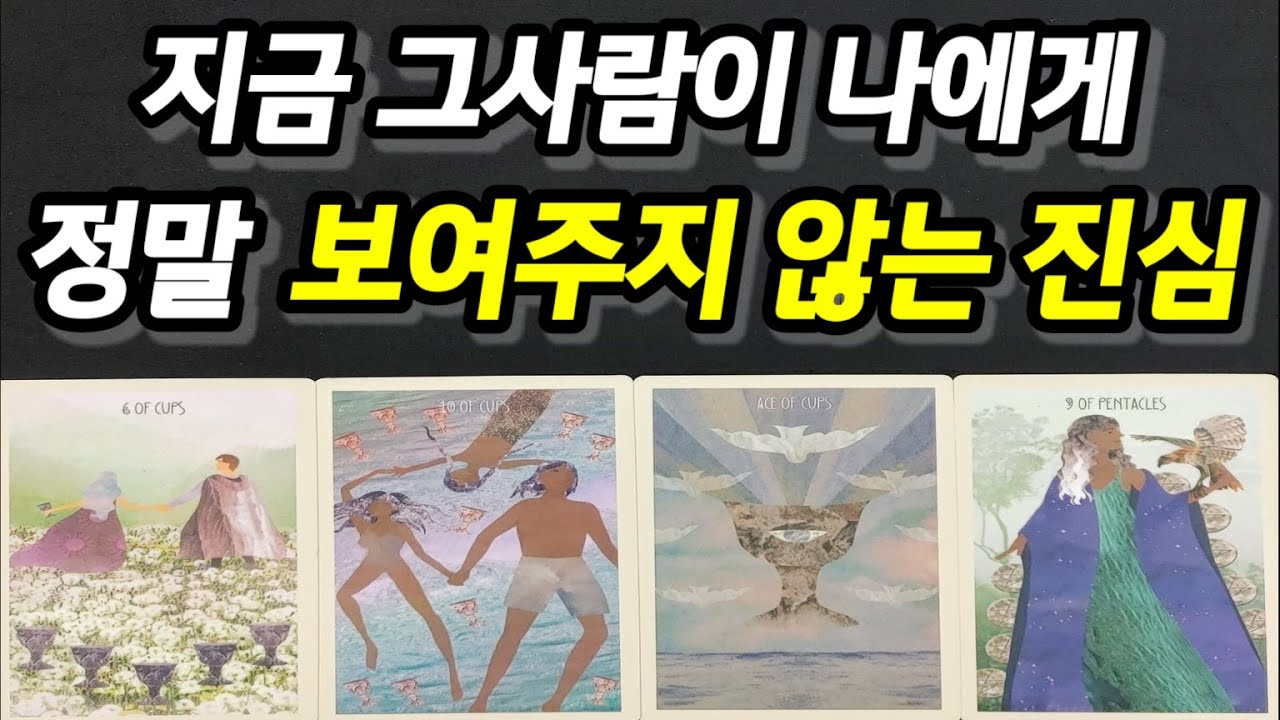 지금 그사람이 나에게 정말 보여주지 않는 진심,오늘 나를 향한 그사람 감정,앞으로 두사람 관계흐름,조언드릴께요~(#타로연애운)