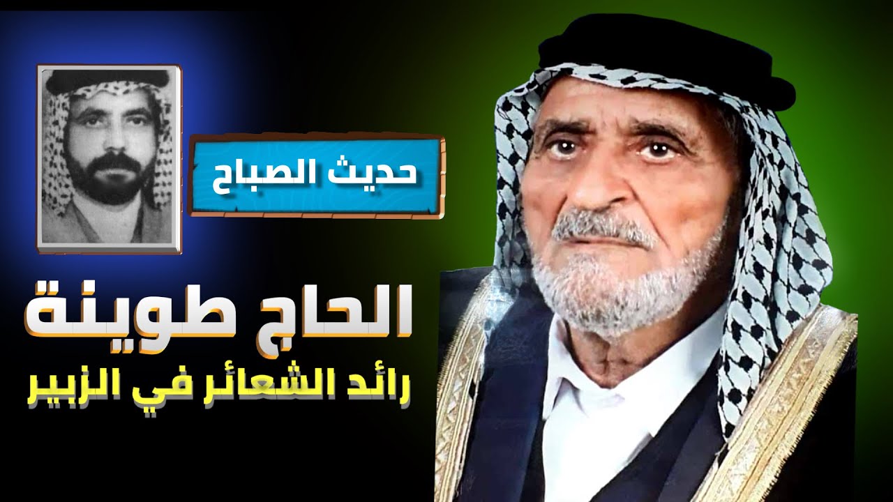 قصة الحاج طوينه رائد الشعائر في الزبير | الشيخ هيثم الرماحي | حديث الصباح
