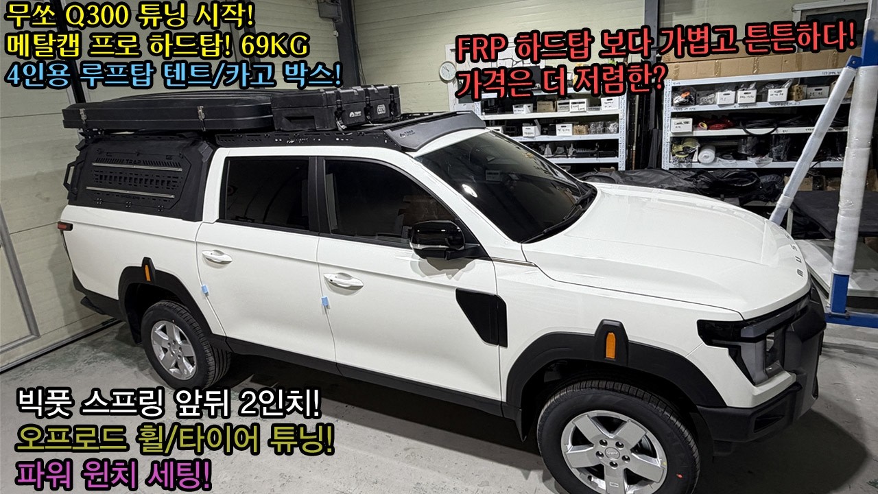 #Q300 #무쏘 #무쏘그랜드 #빅풋스프링 #하드탑 #캐노피 #루프탑텐트 #무쏘튜닝 #휠 #타이어 #윈치