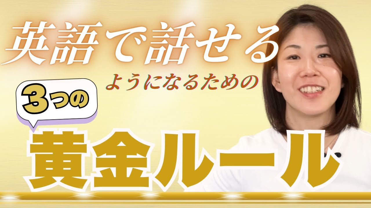 【効果抜群】英語で話せるようになる３つの黄金ルール