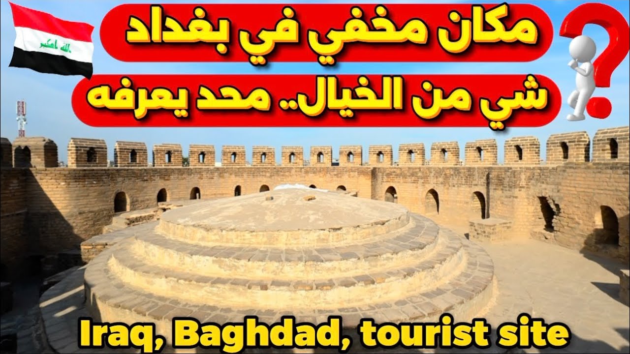 مكان مخفي في بغداد  شي من الخيال.. محد يعرفه 2026/4/12