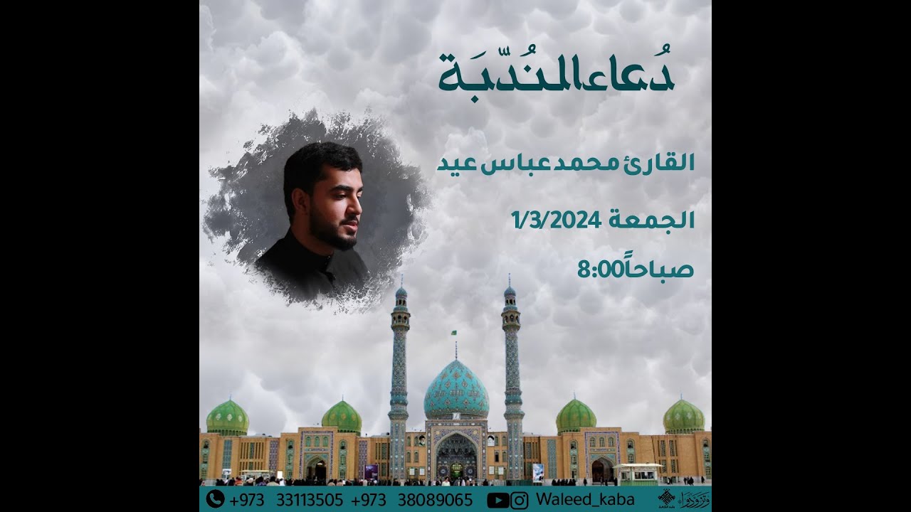دعاء الندبة بصوت القارئ محمد عباس عيد - مأتم وليد الكعبة - 1445 هـ