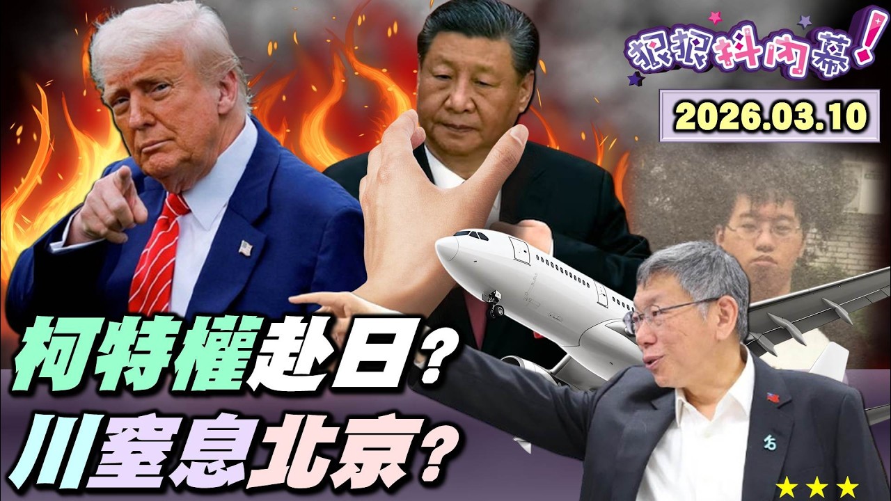 【#狠狠抖內幕】#326 京案判決倒數！#柯文哲 怪招多？2天前想飛日本！定調世紀冤案全面反攻？特權又賣慘？#卓榮泰 赴日意外揪出親中協力者？#王鴻薇 追殺要單據幫誰？#川普「卡油」逼北京窒息？