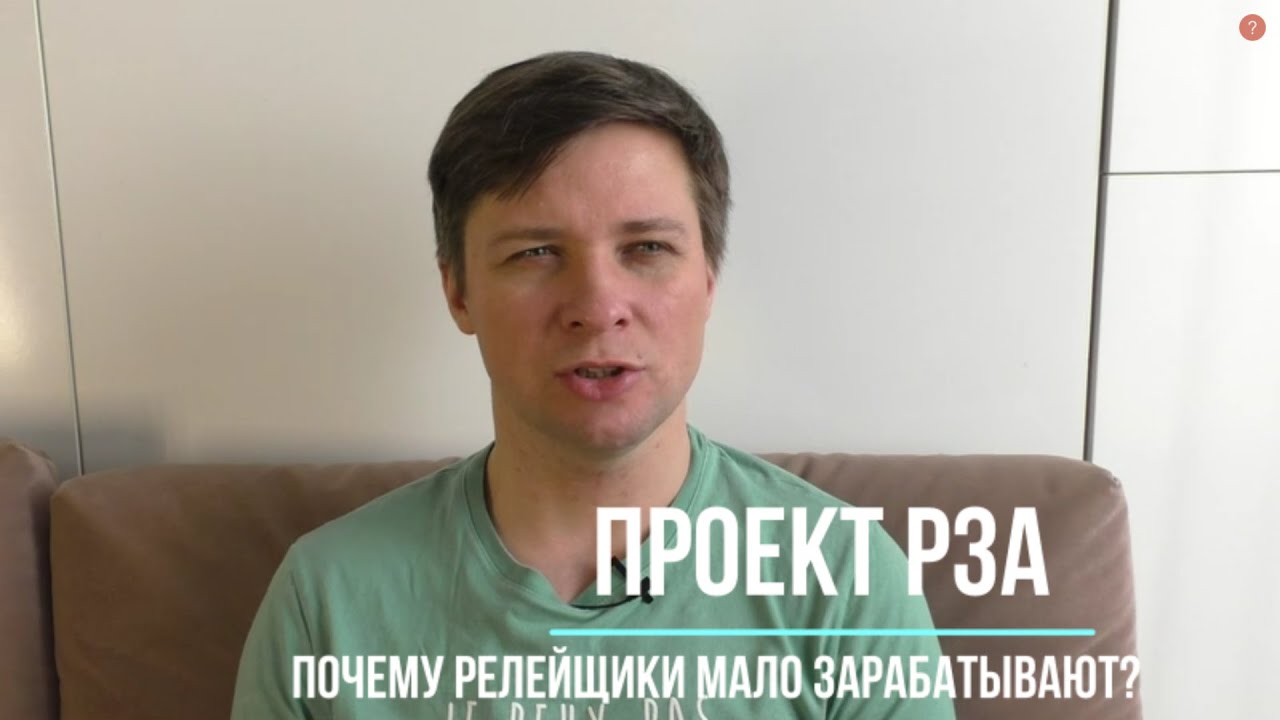 Почему релейщики мало зарабатывают