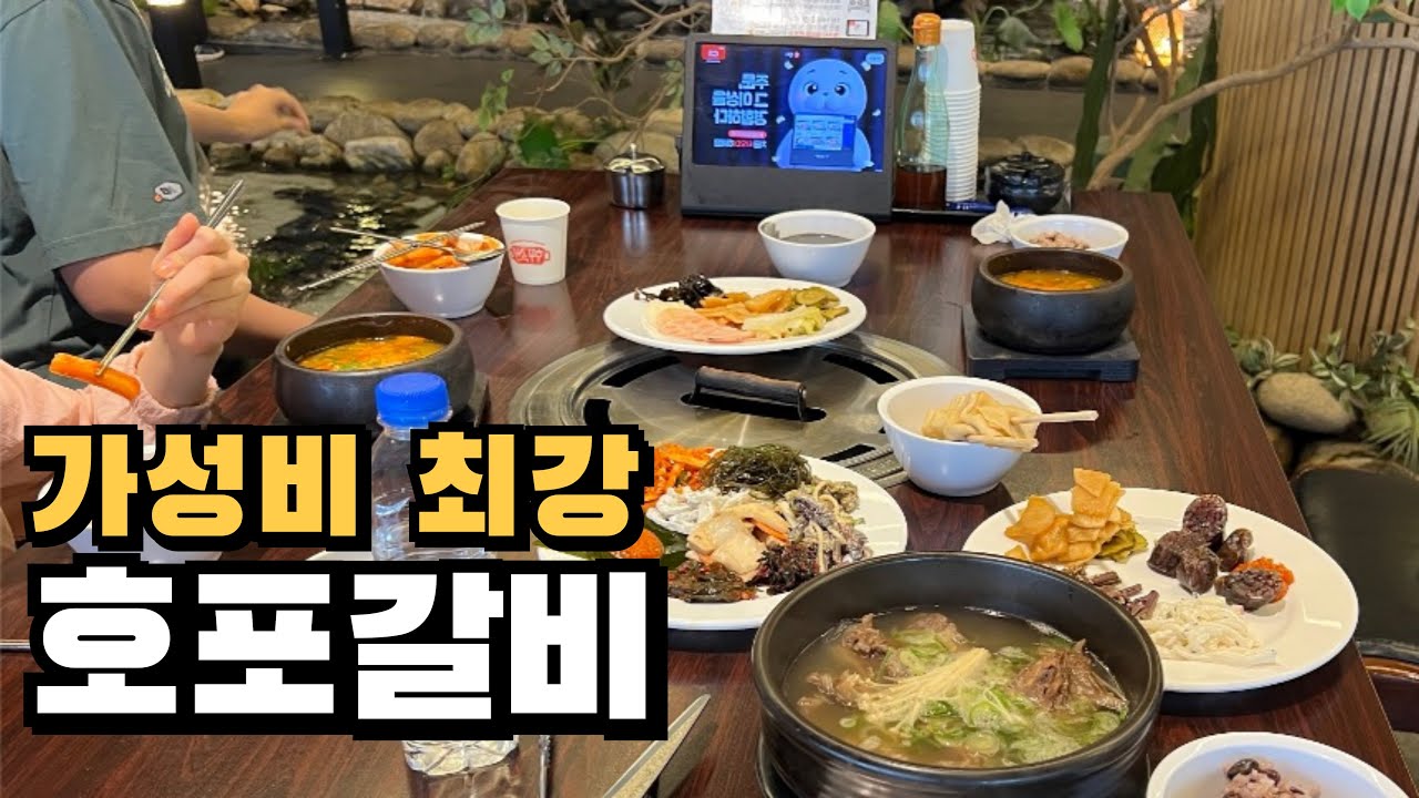 [부산 남구 맛집] 호포갈비, 점심 단품 시켜도 뷔페가 무료!
