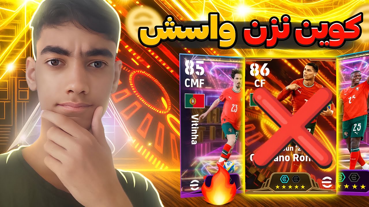 ❗ ۵ کار مهم قبل از اومدن eFootball 2026 | اگه انجام ندی، به مشکل می‌خوری! 😬🔥