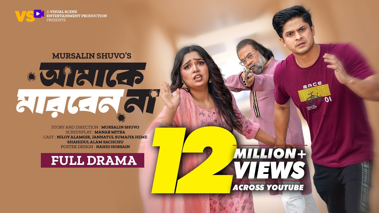 আমাকে মারবেন না | Amake Marben Na | Niloy Alamgir | JS Heme | Bangla New Natok 2023