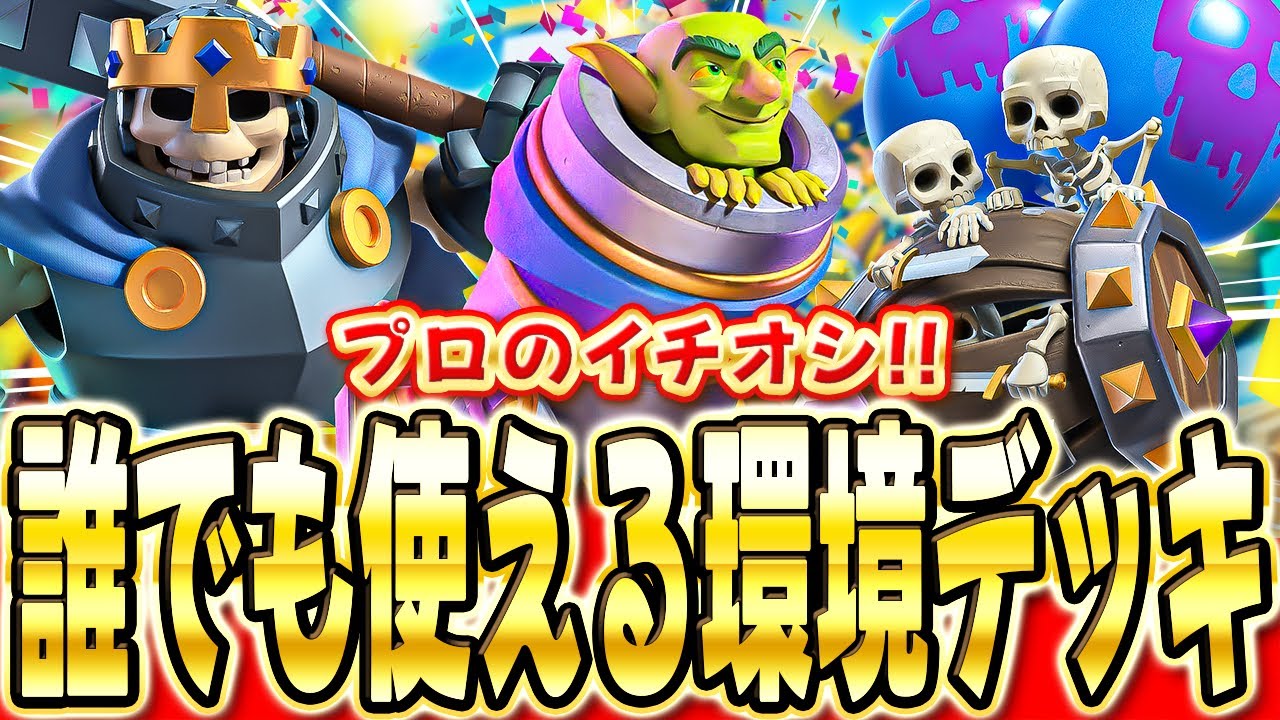 【クラロワ】 超オススメ！使いやすくて強いスケバレ迫撃デッキを紹介します