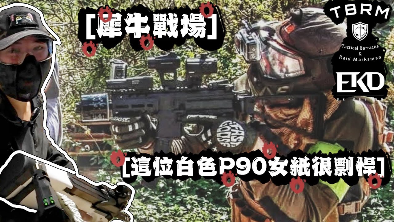 2025/03/02【這位白色P90女紙很剽悍】【犀牛戰場】【#生存遊戲 #airsoft #サバゲー #서바이벌게임  #toyguns   】