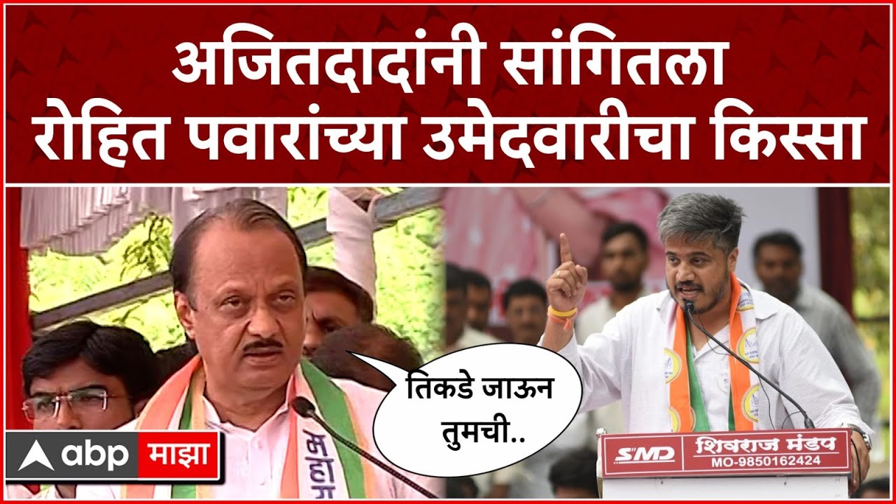 Ajit Pawar On Rohit Pawar : माझा भाऊ म्हणाला,रोहितला राजकारणात आणायचंय- अजित पवार