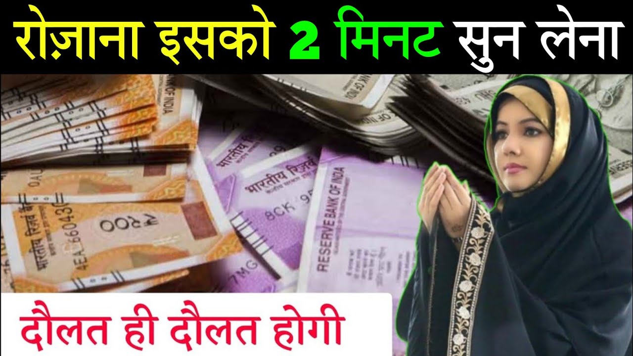 रोज़ाना इसको 2 मिनट सुन लेना दौलत ही दौलत होगी जो मांगोगे सब मिलेगा | Dolat Ka Wazifa
