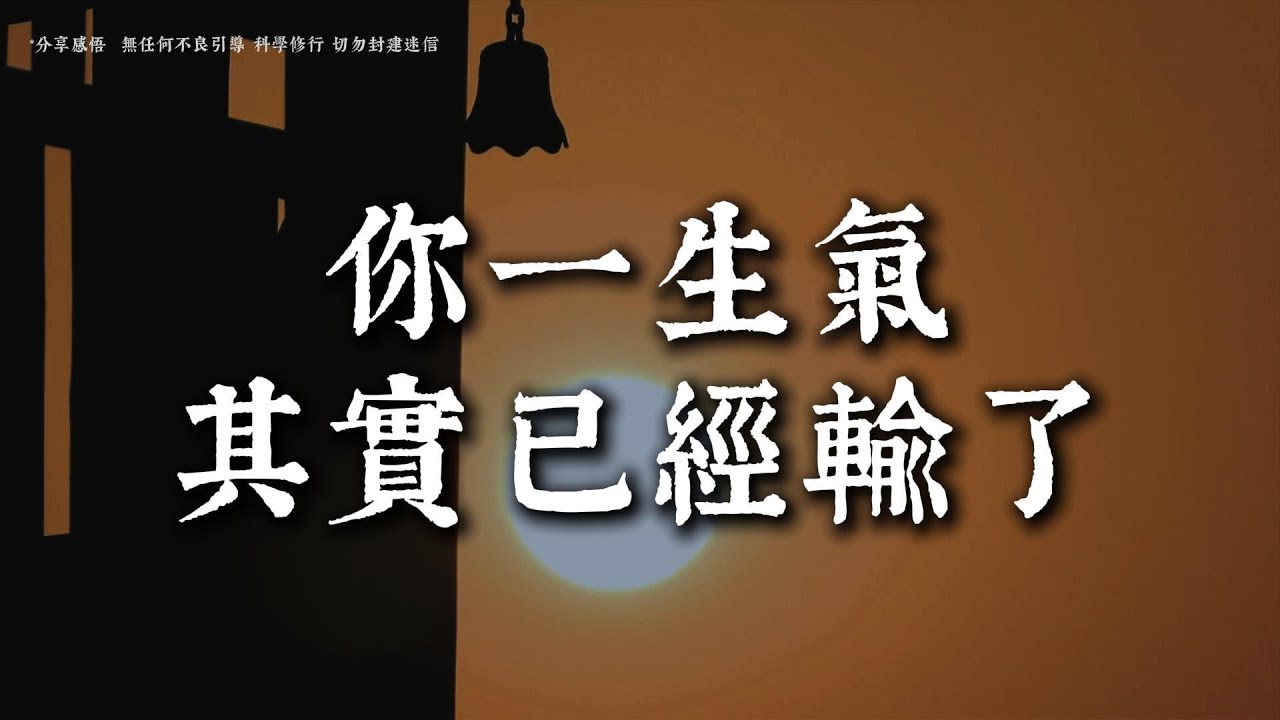 學會放下這一個念頭，情緒自然就輕了丨#蓮心有岸#佛法智慧#修行#修心#療愈#治愈#國學#人生智慧