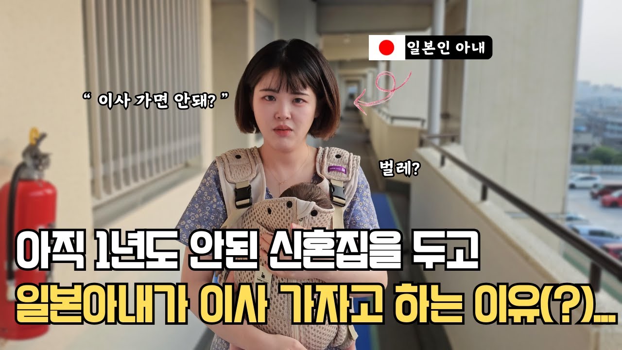 【한일부부】 처가댁에서 신혼집으로 오자마자 이사하자는 일본인 아내...