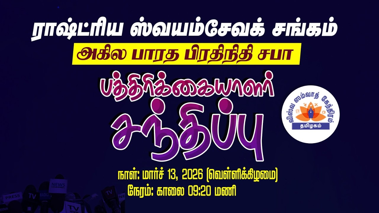 ராஷ்ட்ரிய ஸ்வயம்சேவக் சங்கம், அகில பாரத பிரதிநிதி சபா பத்திரிக்கையாளர் சந்திப்பு