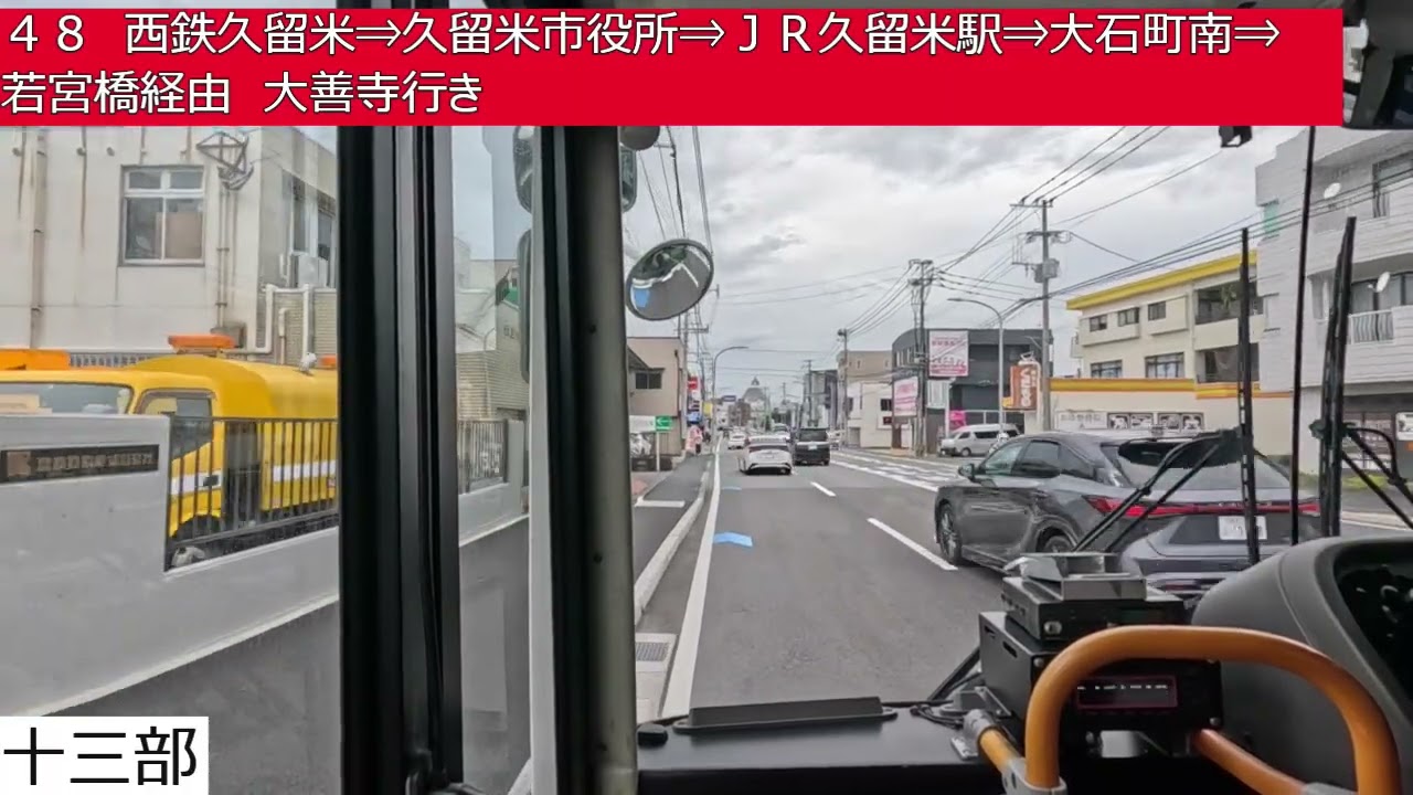 西鉄バス久留米【４８】信愛学院⇒久留米大学⇒千本杉⇒西鉄久留米⇒久留米市役所⇒ＪＲ久留米駅⇒大石町南⇒若宮橋⇒大善寺　前面展望