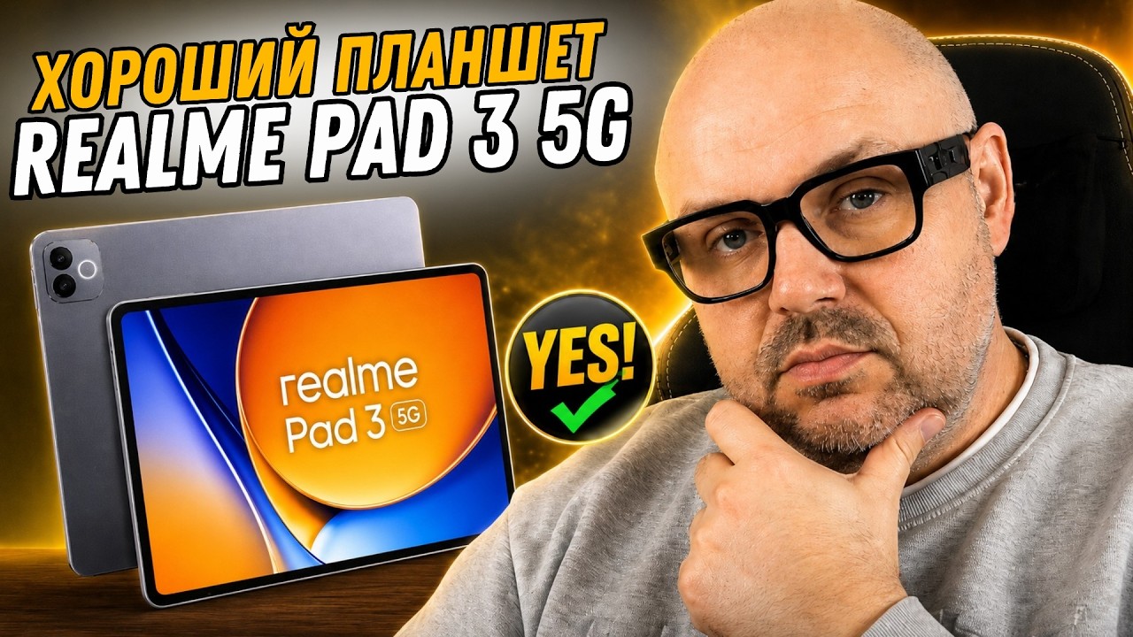 ПЛАНШЕТ REALME PAD 3 5G С БОЛЬШИМ ЭКРАНОМ, МОЩНОЙ БАТАРЕЕЙ И ОТЛИЧНЫМ ЗВУКОМ БЕЗ ЯВНЫХ СЛАБЫХ МЕСТ