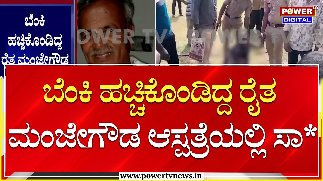 Mandya : ಬೆಂಕಿ ಹಚ್ಚಿಕೊಂಡಿದ್ದ ರೈತ ಮಂಜೇಗೌಡ ಆಸ್ಪತ್ರೆಯಲ್ಲಿ ಸಾ* | Power TV News