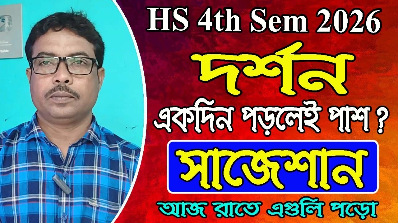 একদিন পড়ে কিভাবে দর্শনে পাশ করবে?,HS 4th Semester philosophy last minute suggestion 2026