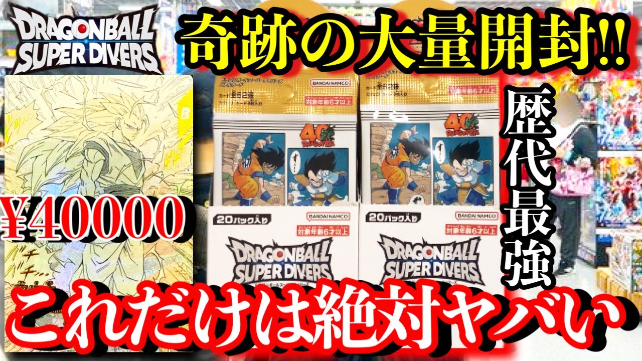 過去1の争奪戦で奇跡的に買えた40thアドバンスパックを大量開封！！俺ではありえない神引きしちまった！？【ドラゴンボールダイバーズ 開封】