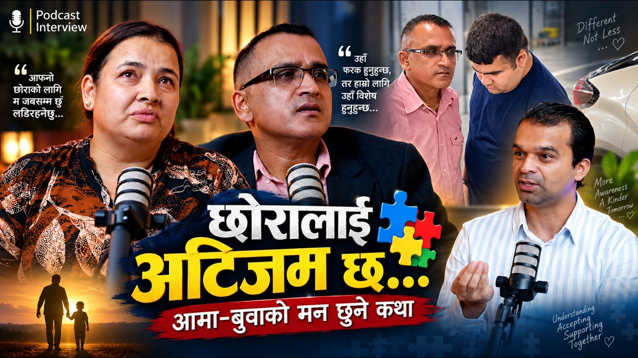 अटिजम भएको छोराका आमा-बुवाको संघर्ष, माया र आशाको कथा ,laxman pathak podcast