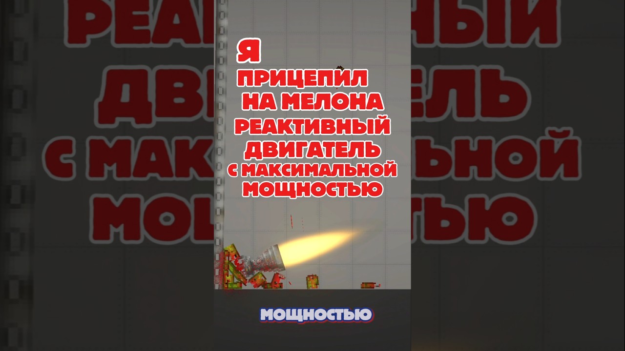 🍉NPC VS 🚀ДВИГАТЕЛЬ! #melonsanbox #мелонплейграунд #мелонсандбокс #shorts #рекомендации #melon #шортс