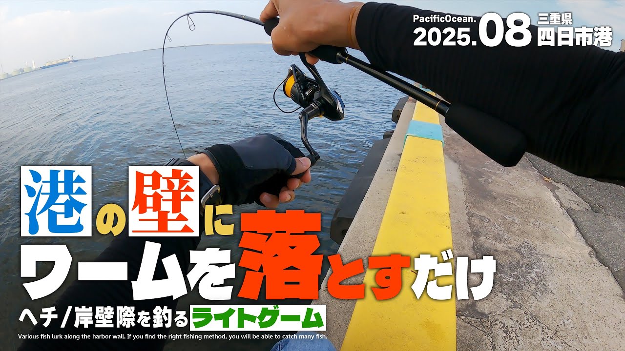 港の岸壁際「ヘチ」を狙うライトゲーム！昼間でも簡単に魚を釣る方法
