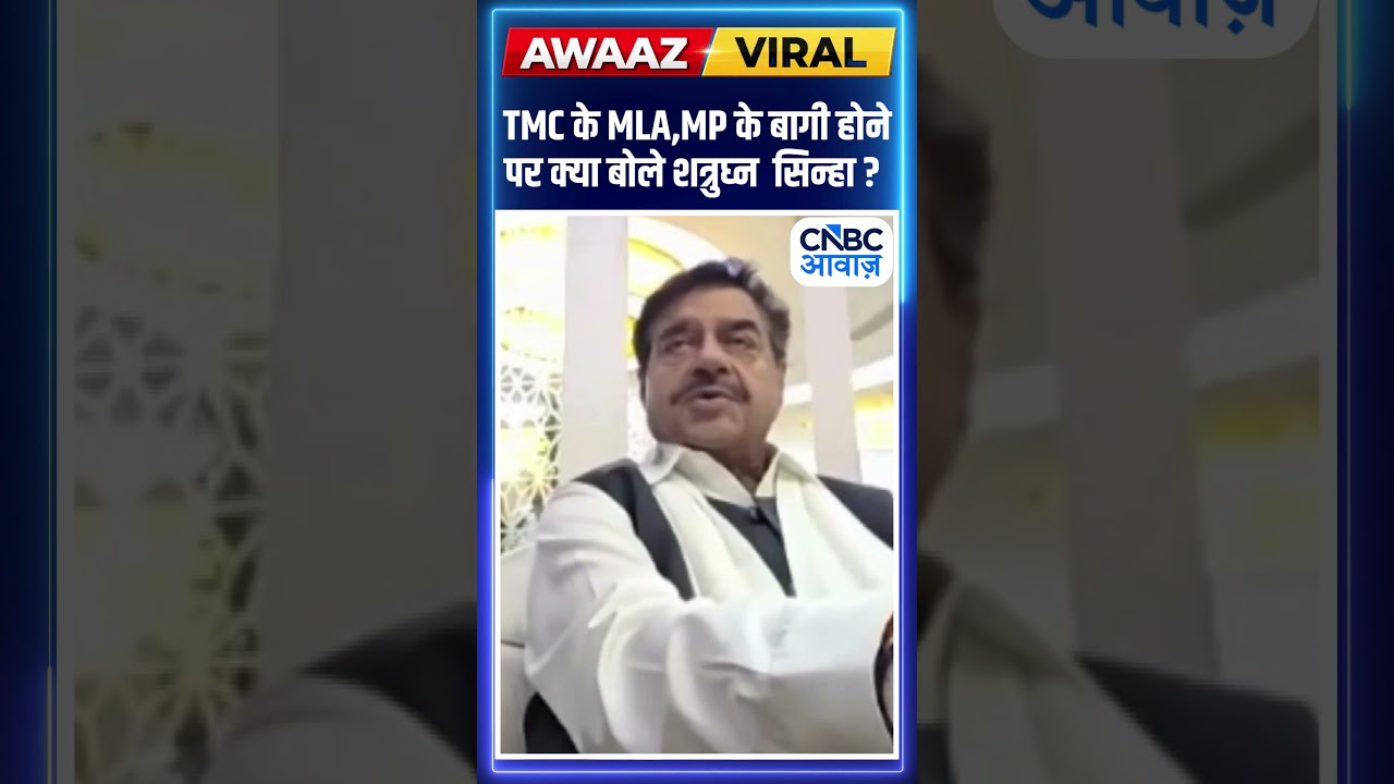 #viralvideo TMC के MLA,MP के बागी होनेे पर क्या बोले शत्रुघ्न सिन्हा ?
