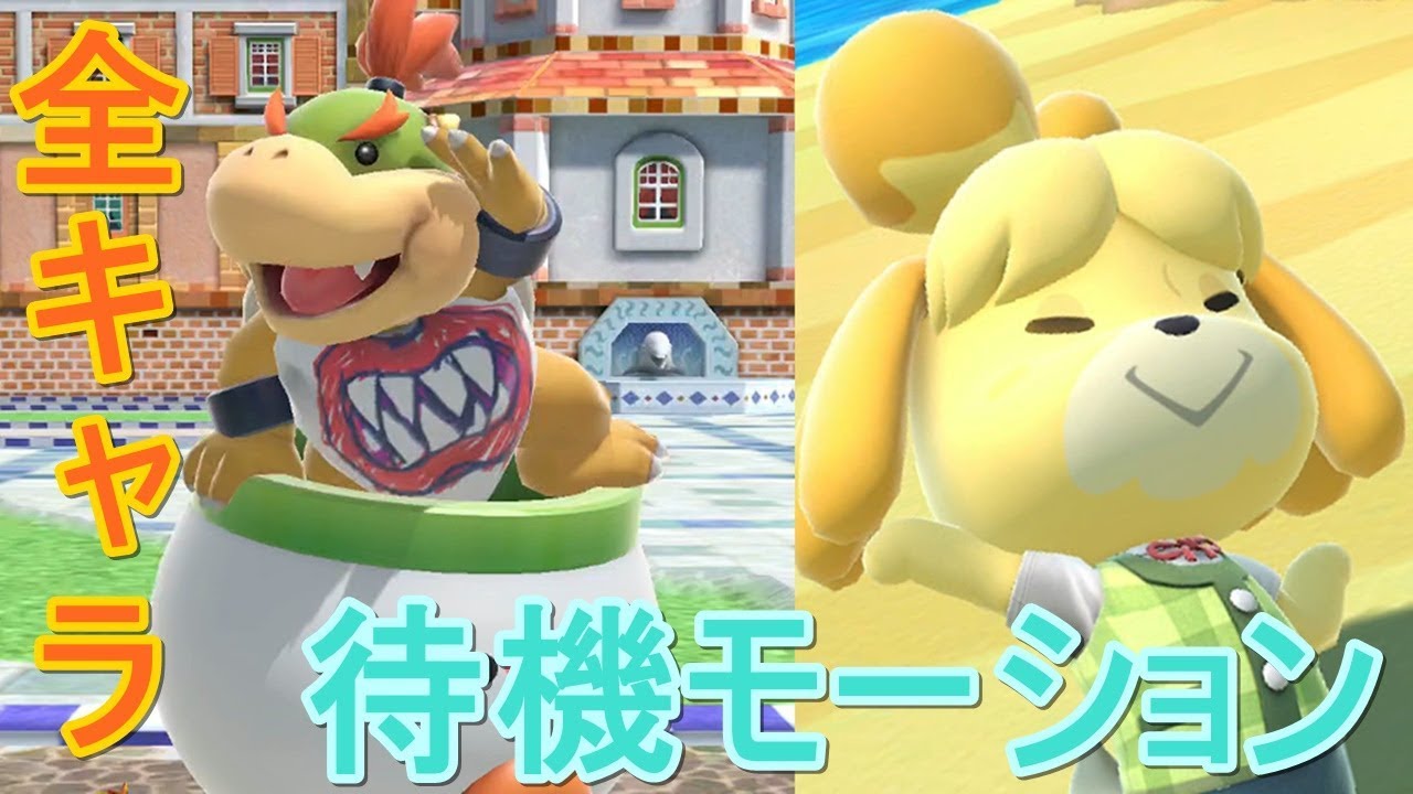 【スマブラSP】全キャラ待機モーション集