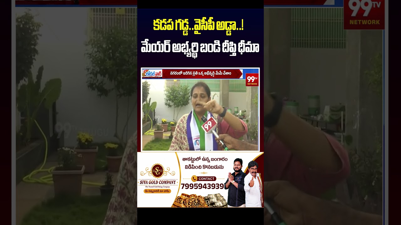 కడప గడ్డ..వైసీపీ అడ్డా..! మేయర్ అభ్యర్థి బండి దీప్తి ధీమా | Bandi Deepti on Kadapa Elections