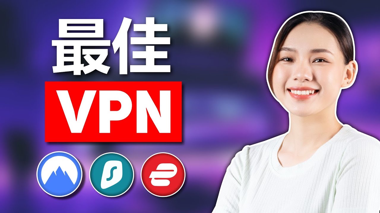 2026年最佳VPN：前3大VPN终极对决