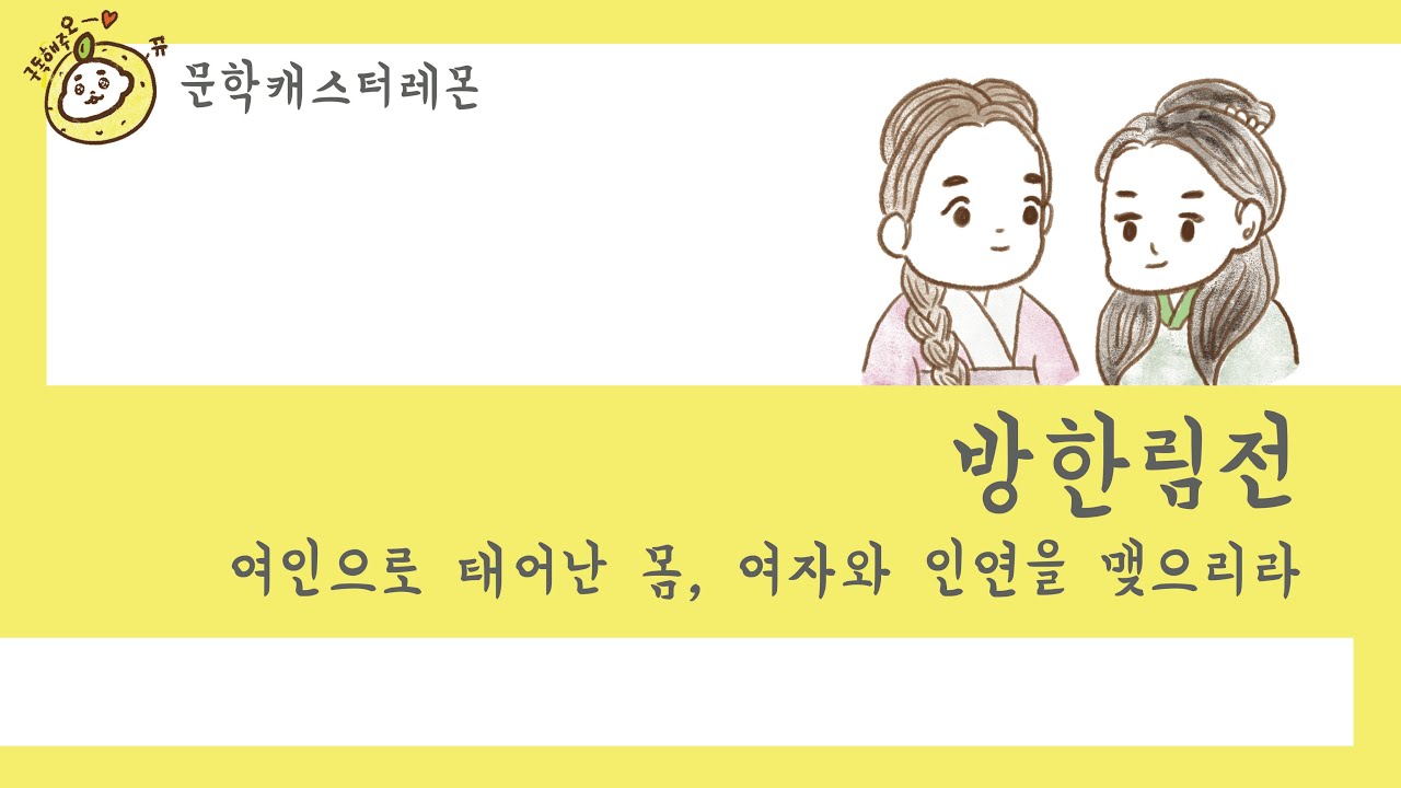 🍋 꼭 읽어야 할 한국 고전소설 🍋 방한림전 전체줄거리를 따뜻한 레몬의 목소리로🗣로 들어보세요💕  (여자 둘이 살고 있습니다 in 명나라)