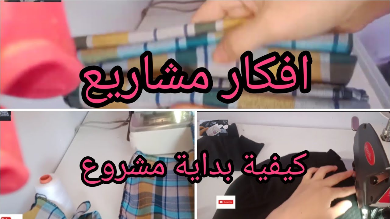 من ماكينة خياطة بسيطة ✂️ إلى مشروع يغيّر حياتك 💪 ما تستسلميش مشاريع الخياطة للمبتدئات 