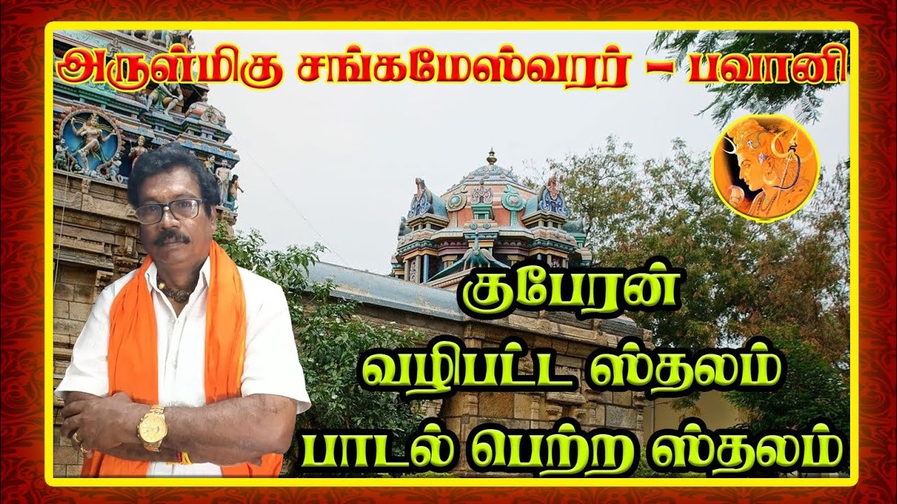 சங்கமேஸ்வரர் - குபேரன் வழிபட்ட ஸ்தலம் 